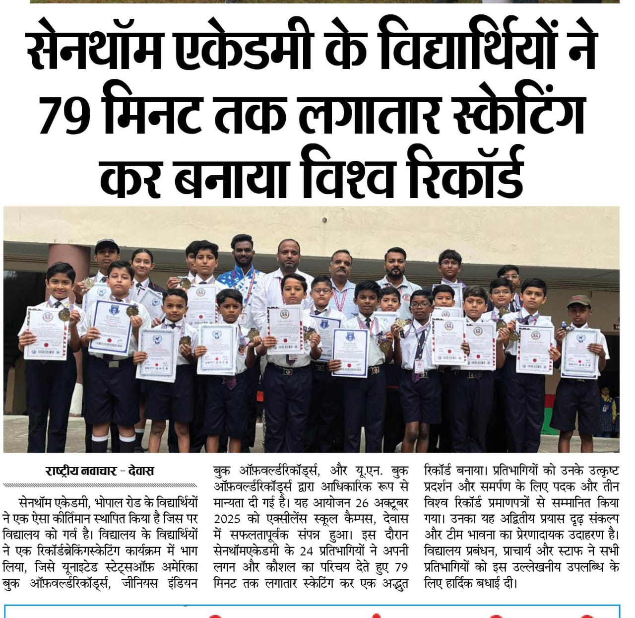 सेन थॉम एकेडमी के विद्यार्थियों ने 79 मिनट तक लगातार स्केटिंग कर बनाया विश्व रिकॉर्ड